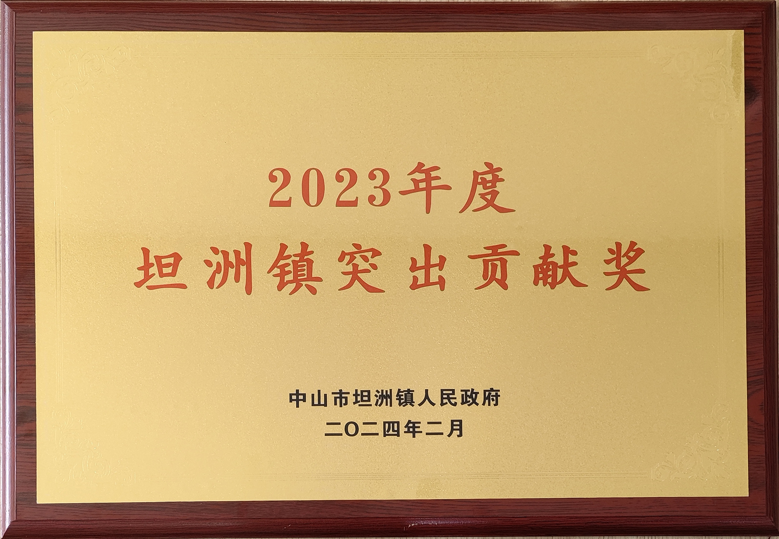 我司荣获“2023年度坦洲镇突出贡献奖”